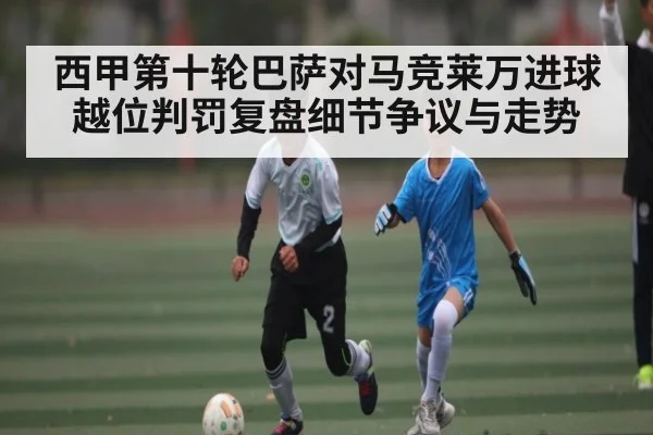 西甲第十轮巴萨对马竞莱万进球越位判罚复盘细节争议与走势